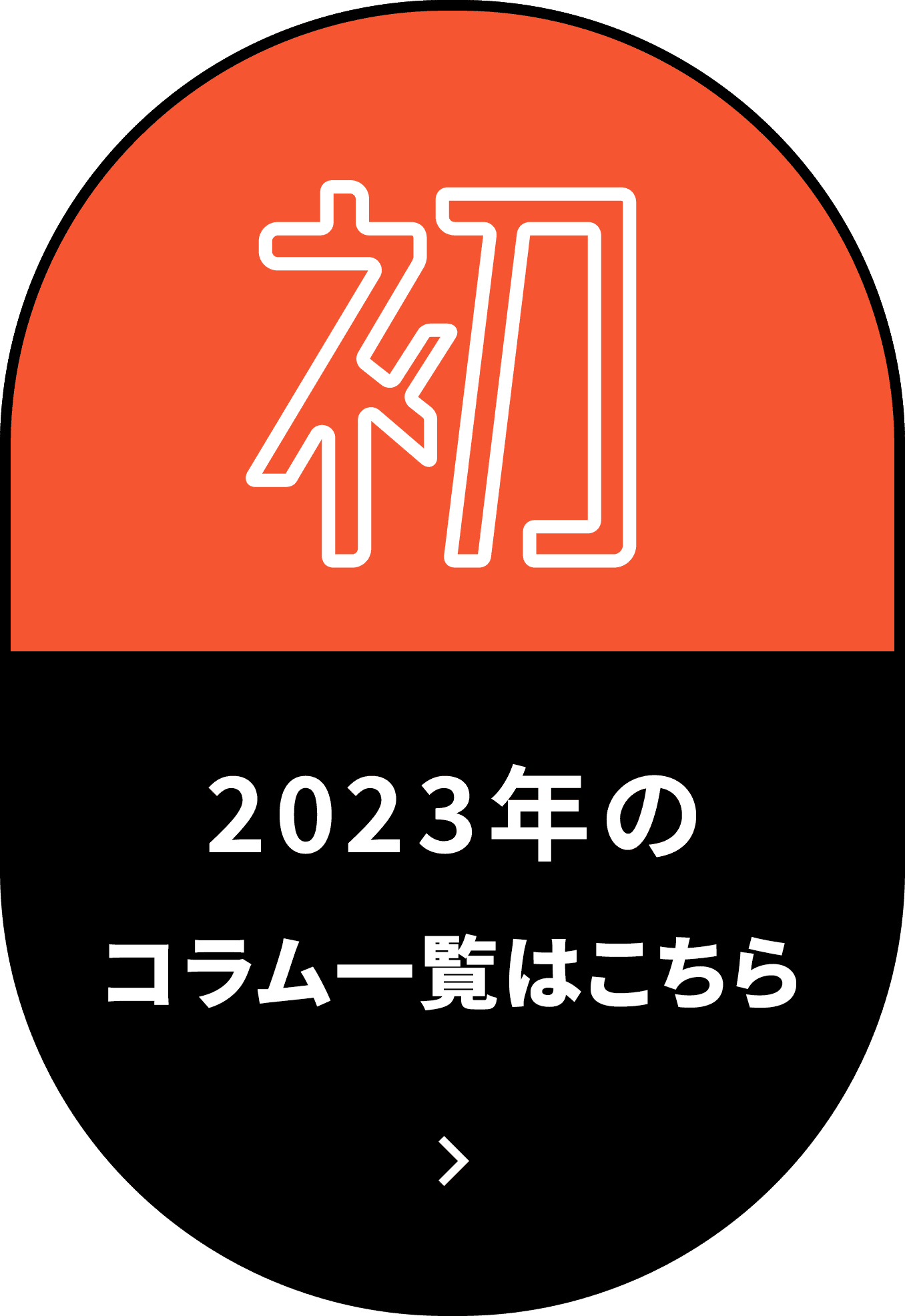 2023コラム一覧