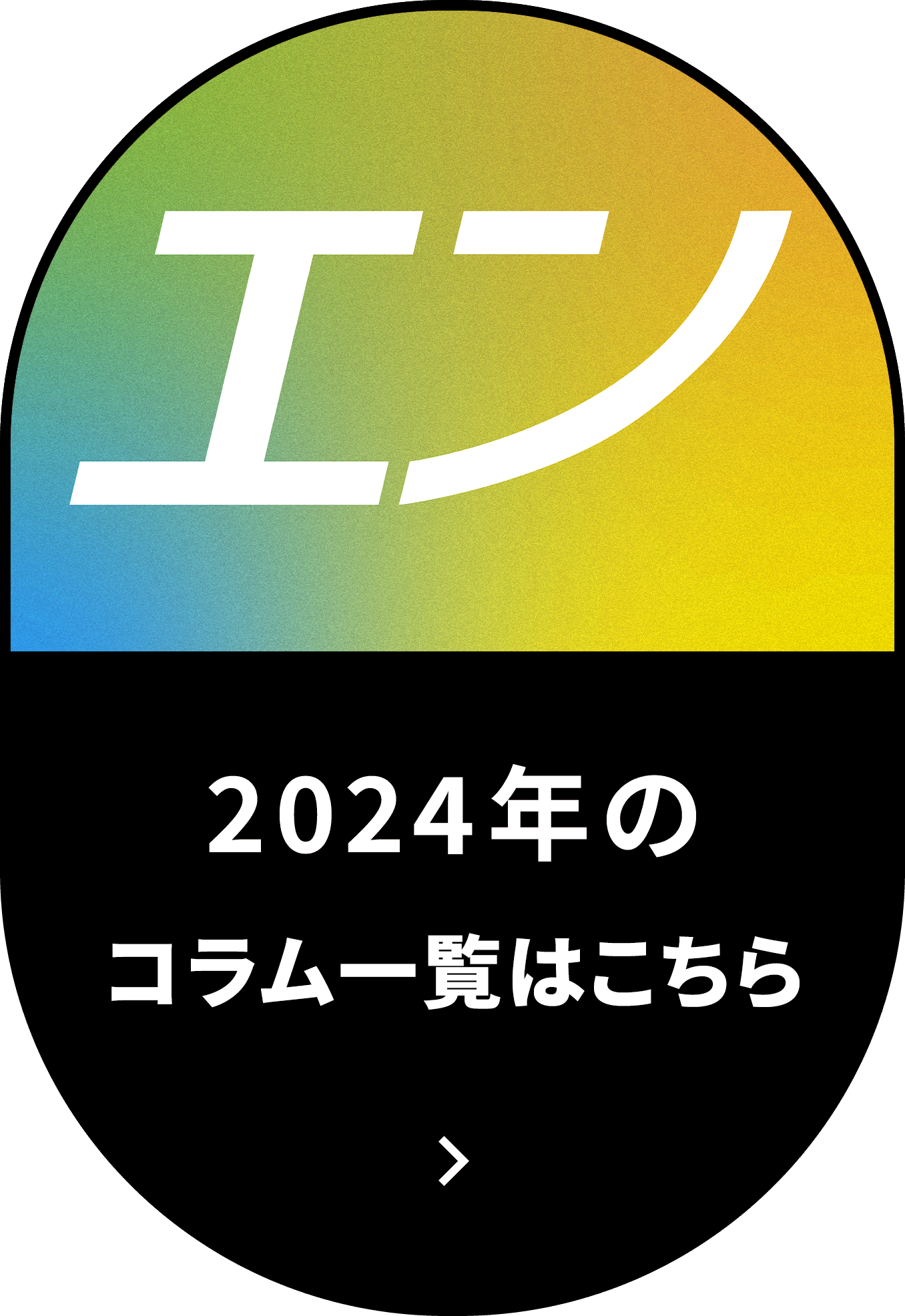2024コラム一覧