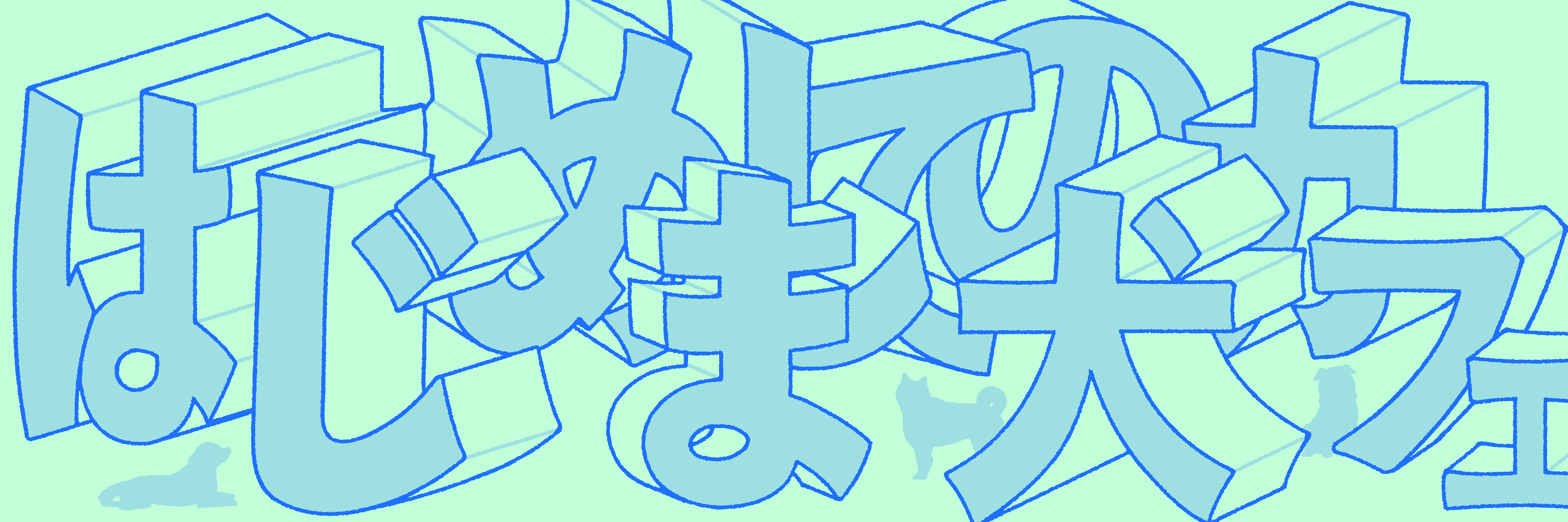 はじめましての犬カフェ