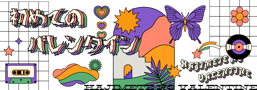 初めてのバレンタイン