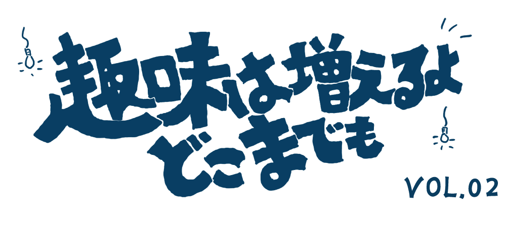 趣味は増えるよどこまでも