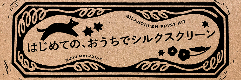 おうちでシルクスクリーン