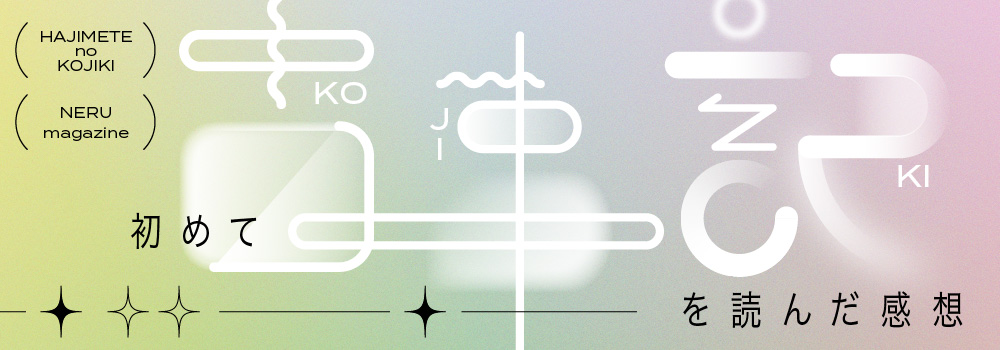 初めて古事記を読んだ感想