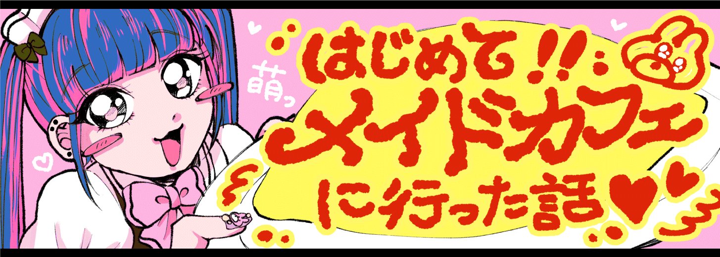 メイドカフェ