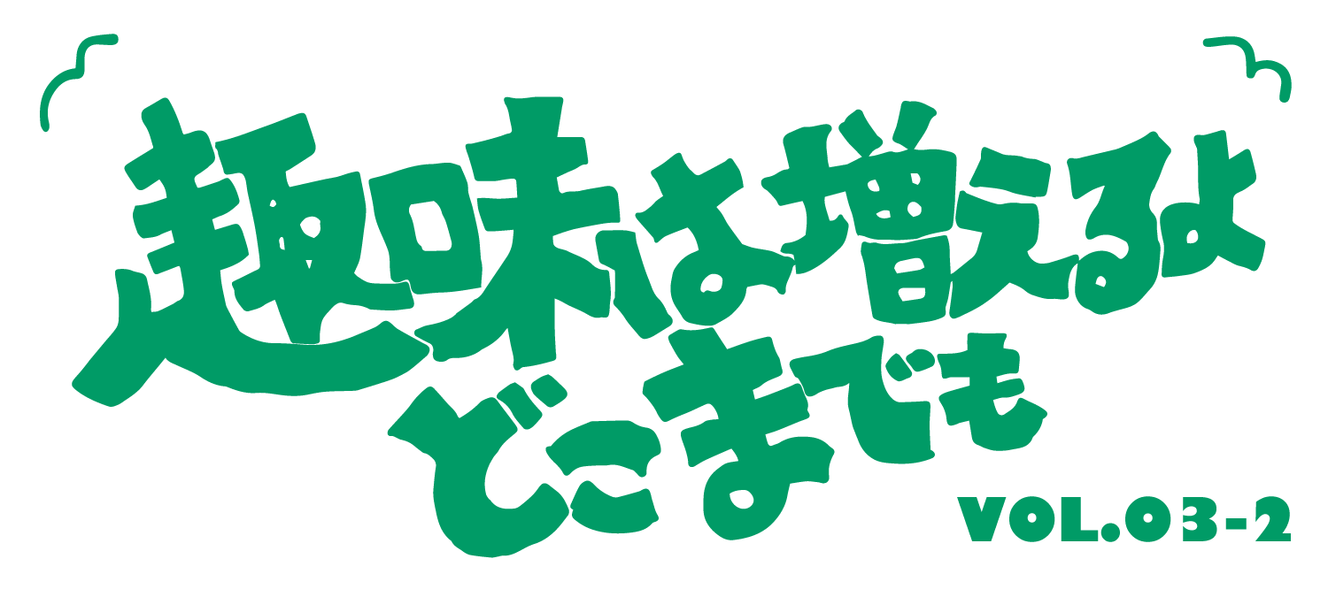 趣味は増えるよどこまでもVol.3-2「フライフィッシングデビュー」