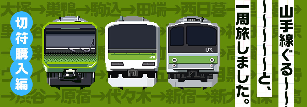 山手線一周旅してみた