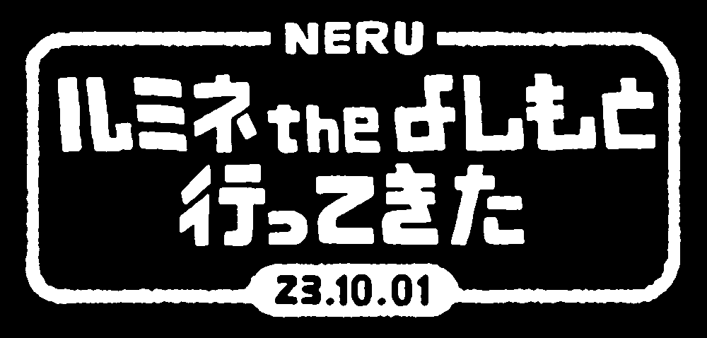 ルミネtheよしもと行ってきた