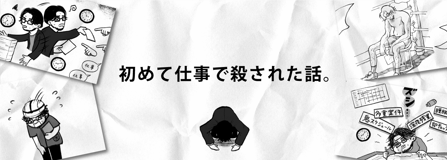 初めて仕事で殺された話。