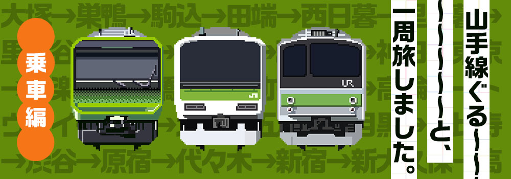 山手線一周旅してみた～乗車編～