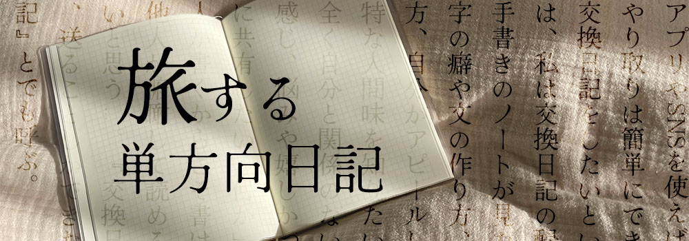旅する「単方向日記」
