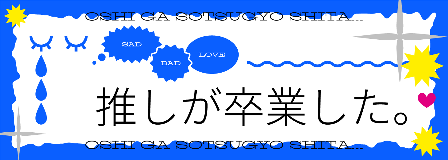 推しが卒業した。