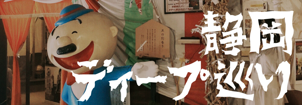 静岡B級スポット巡り