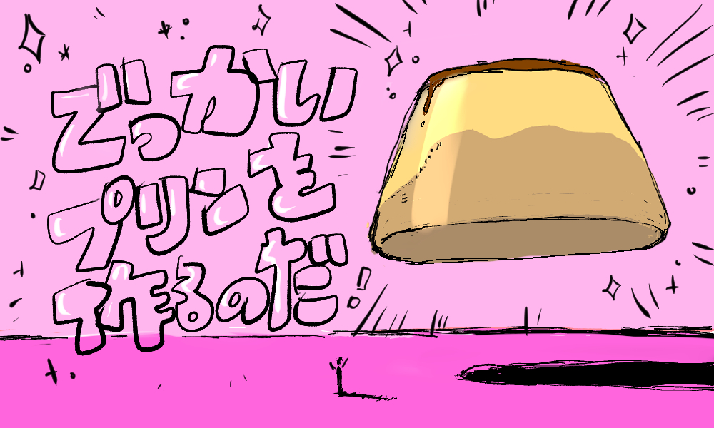 でっかいプリンを作るのだ！