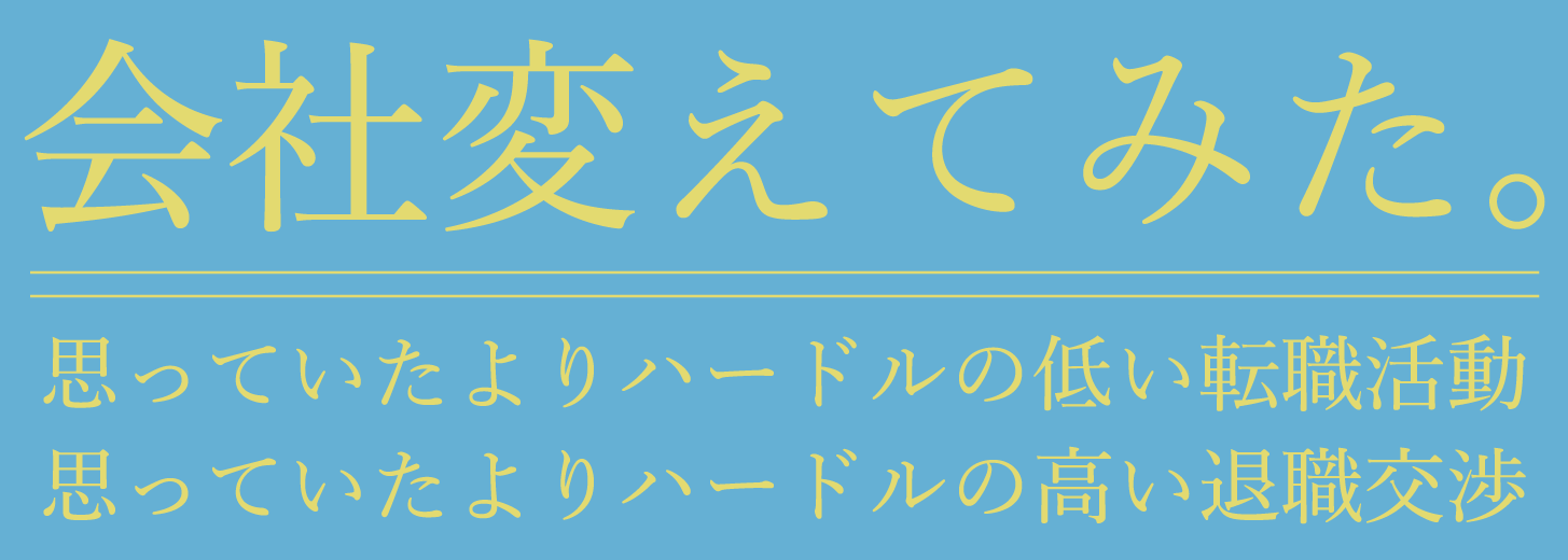 会社変えてみた。