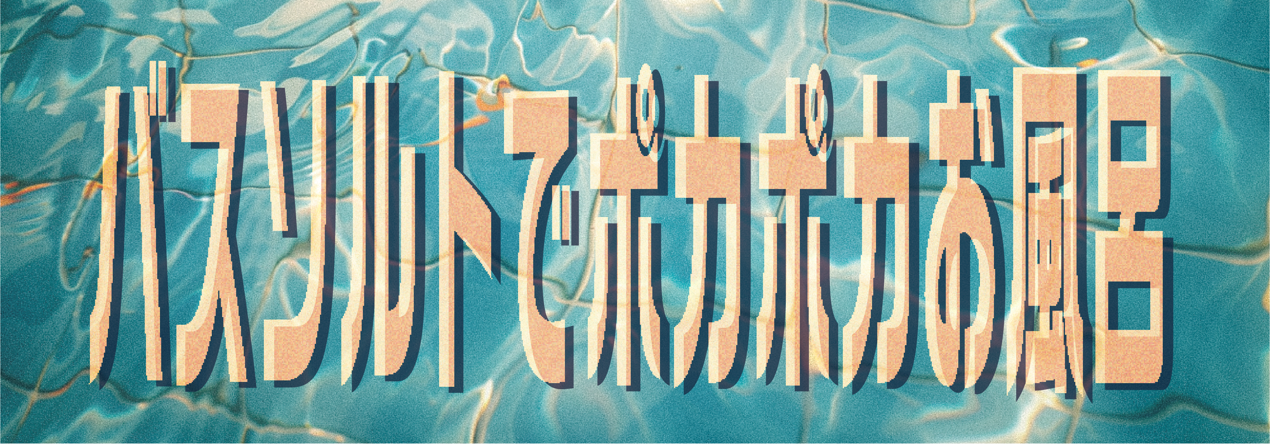 バスソルトでポカポカお風呂