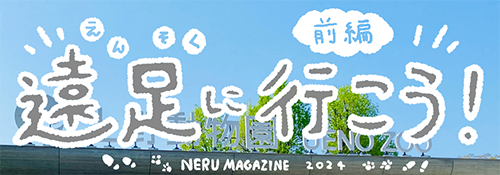 遠足に行こう！