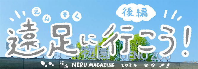 遠足に行こう！（後編）