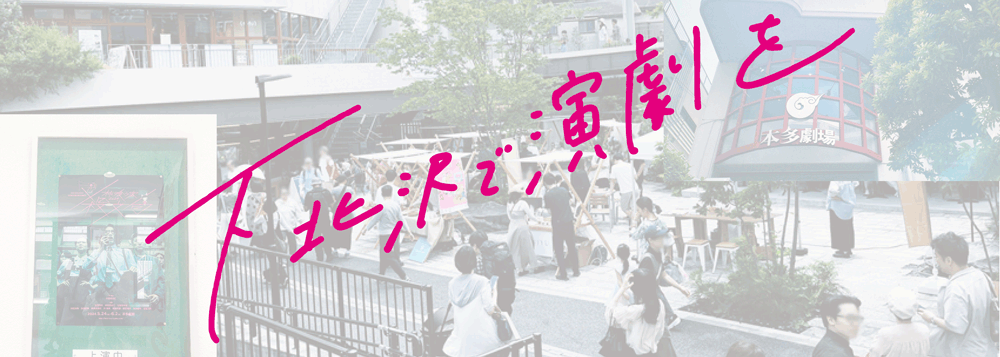 下北沢で演劇を