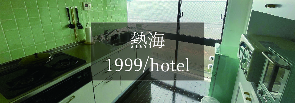 熱海に行ってきました！前編