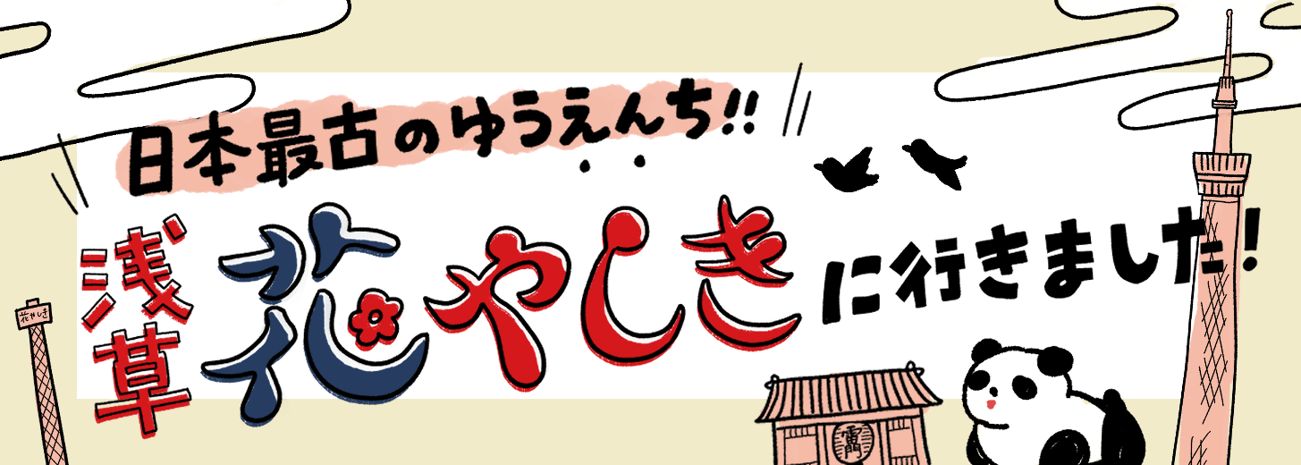 日本最古の遊園地「浅草花やしき」