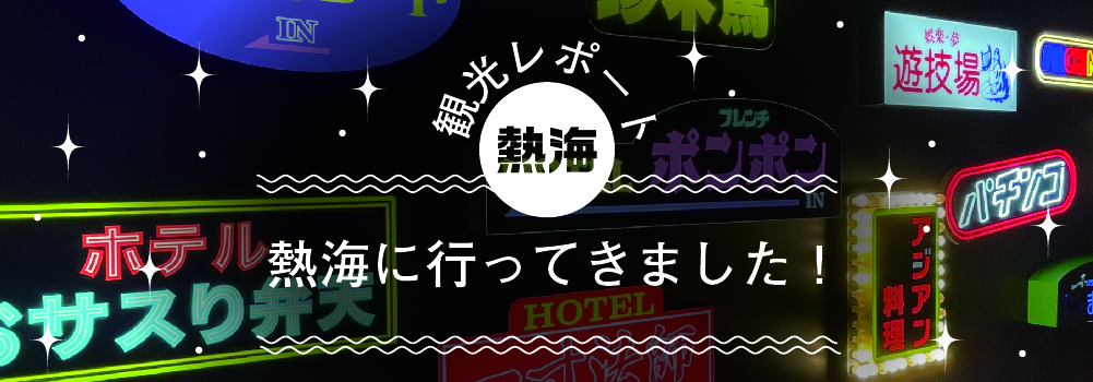 熱海に行ってきました！後編