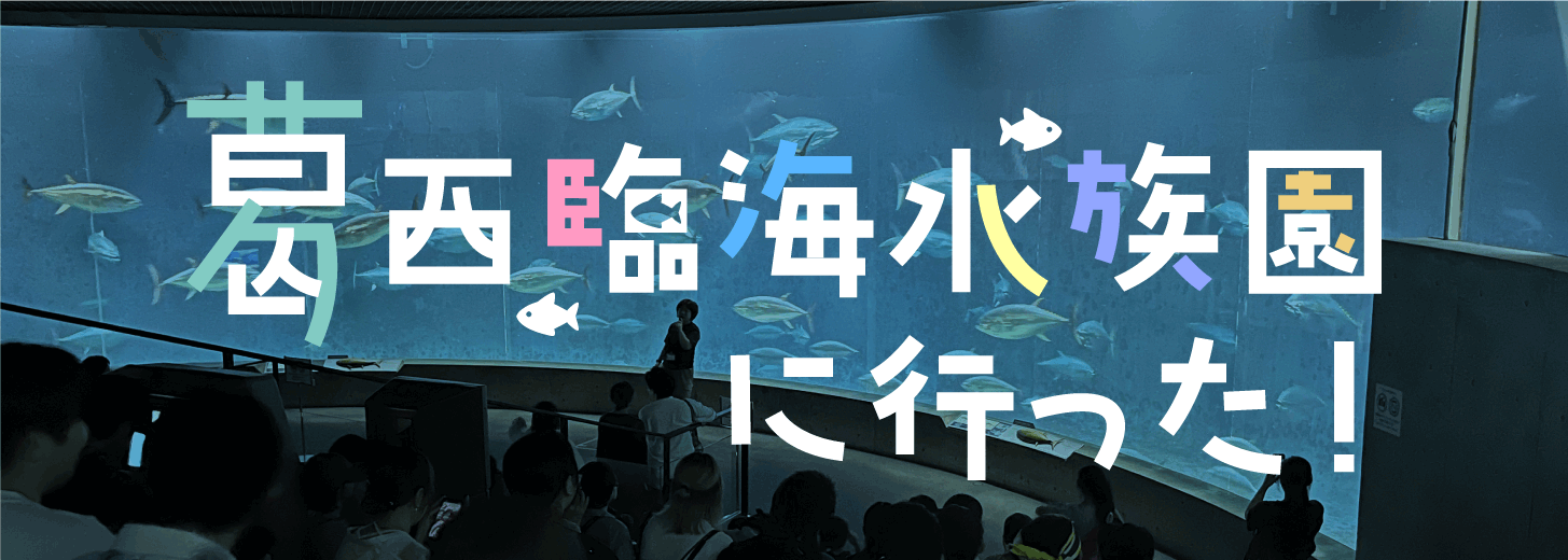 葛西臨海水族園に行った！