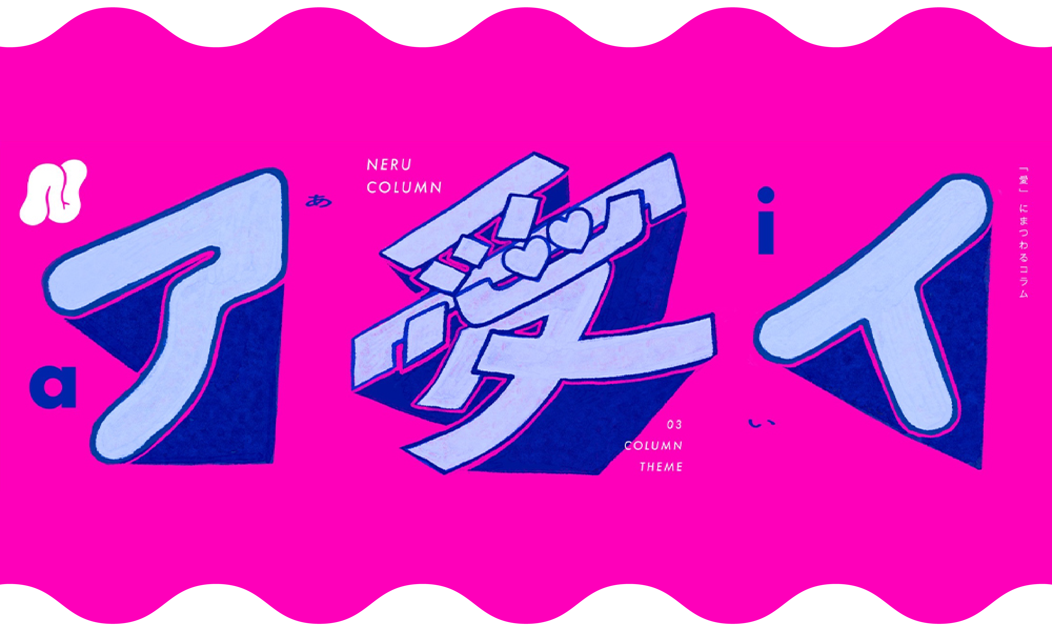 2025年テーマは「愛」／運営方法につきまして