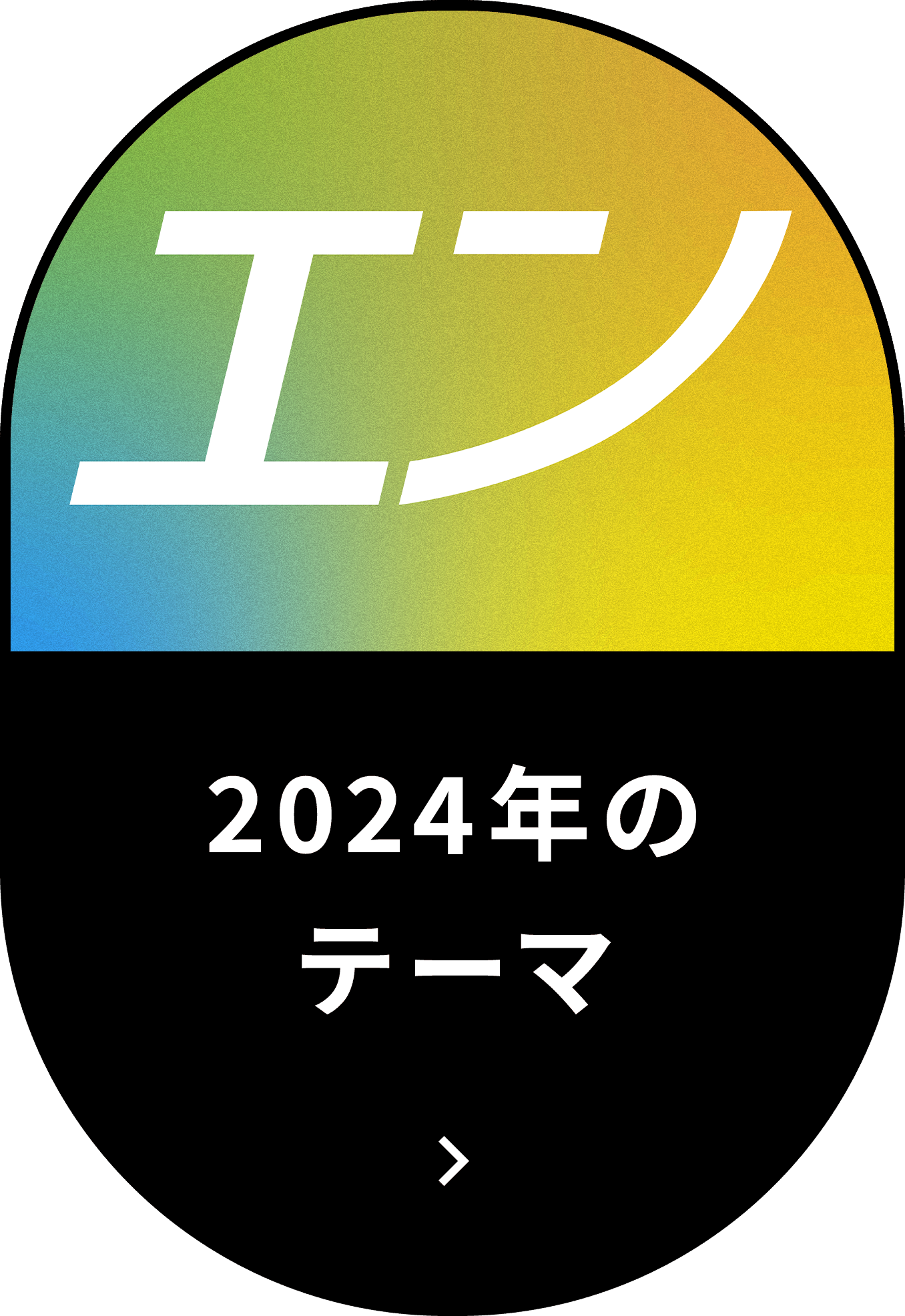 2024年のテーマ