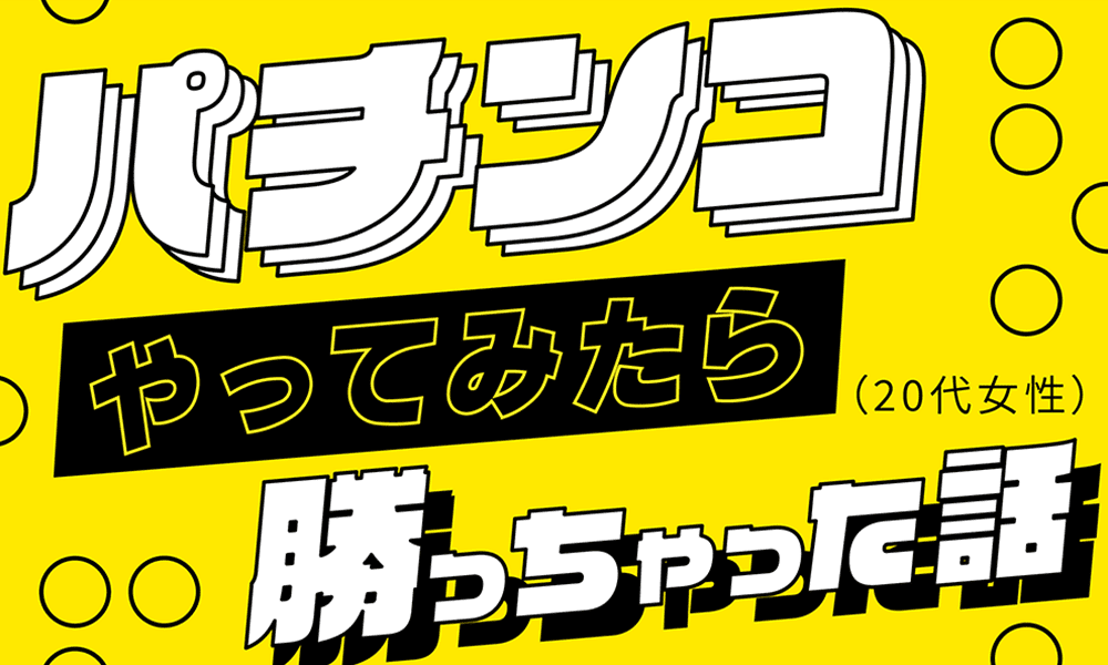 パチンコやってみたら勝っちゃった話