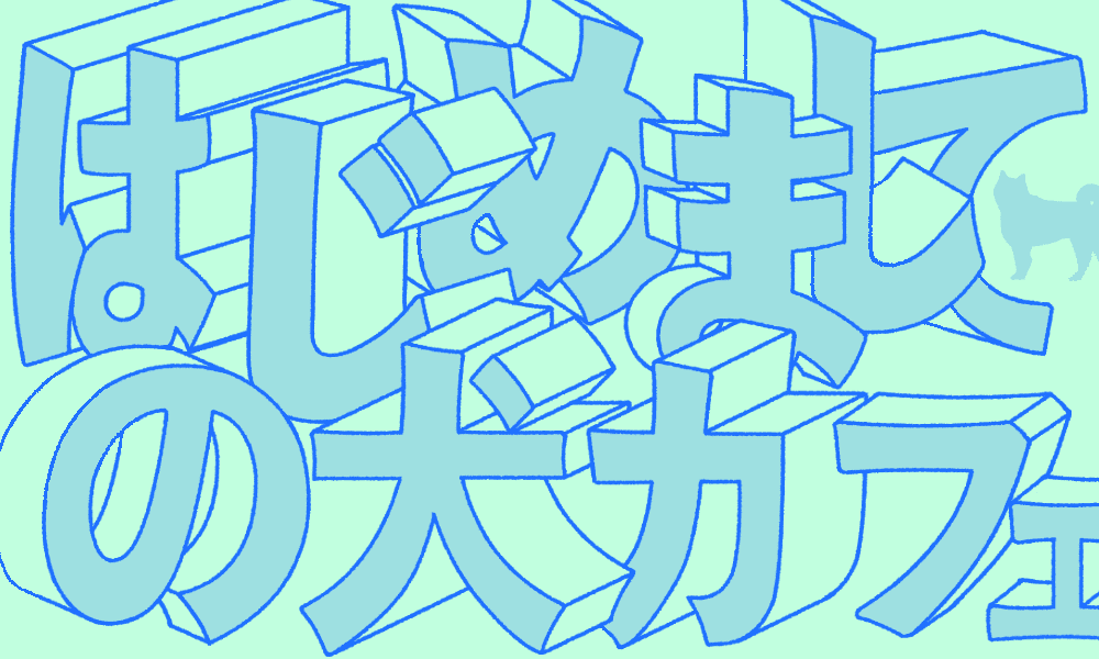 はじめましての犬カフェ