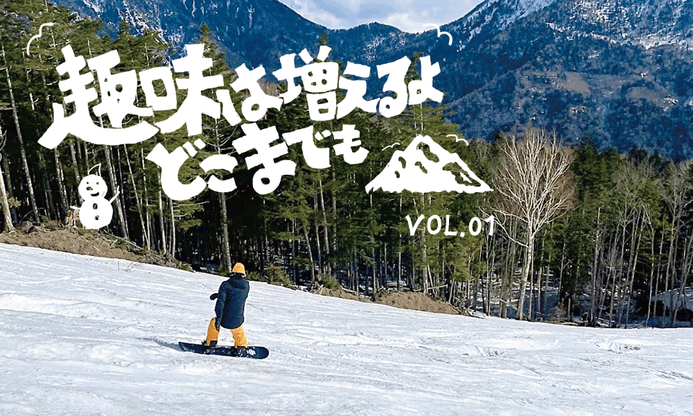 趣味は増えるよどこまでも。Vol.01