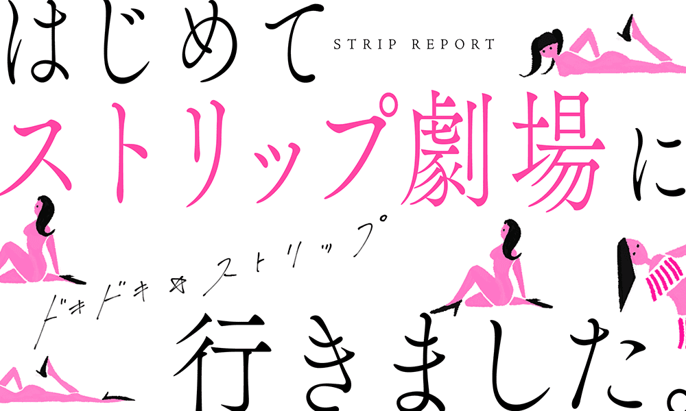 はじめてストリップ劇場に行きました。