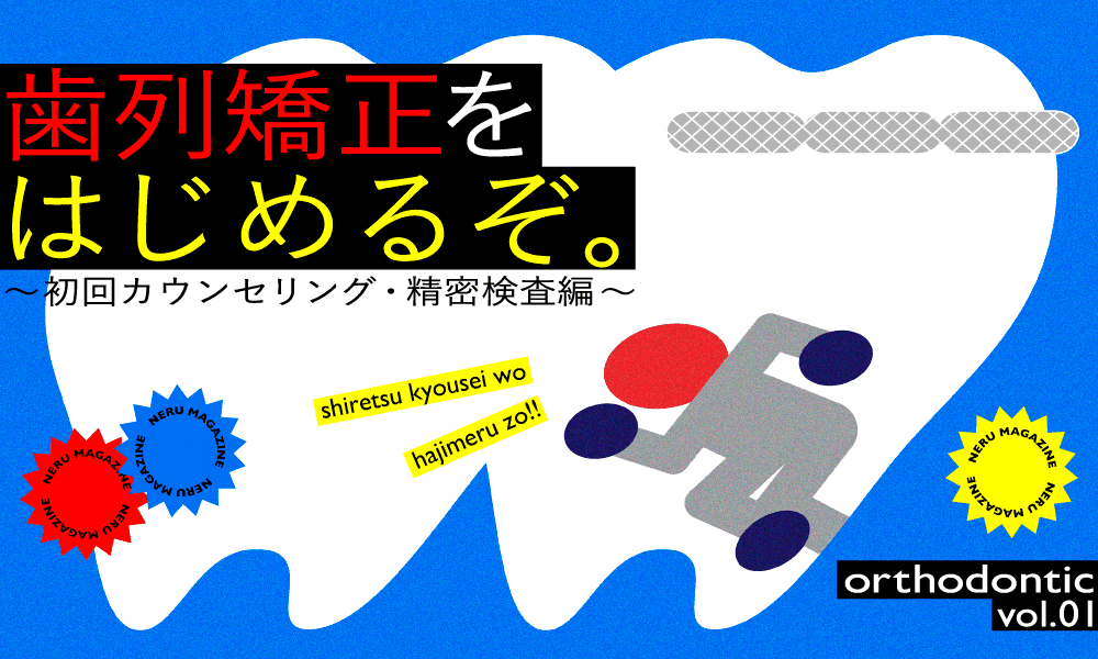 歯列矯正をはじめるぞ。～初回カウンセリング・精密検査編～