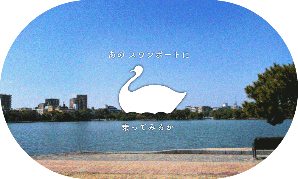 あのスワンボートに乗ってみるか