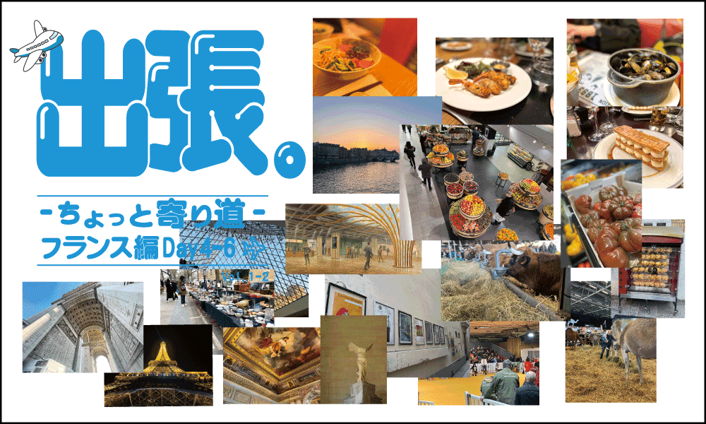 出張。〜ちょっと寄り道〜フランス編 Day4-6