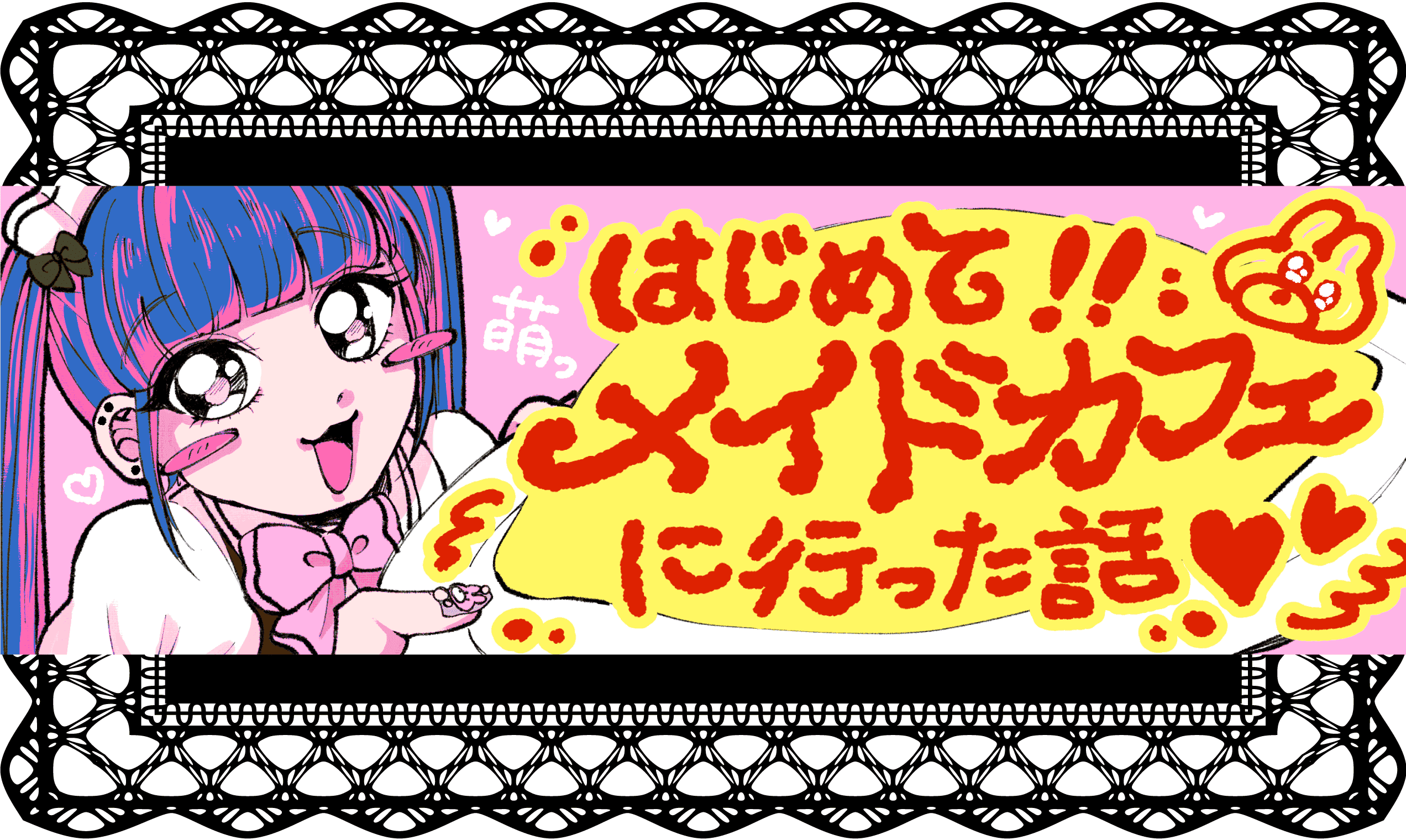 はじめて！！メイドカフェに行った話