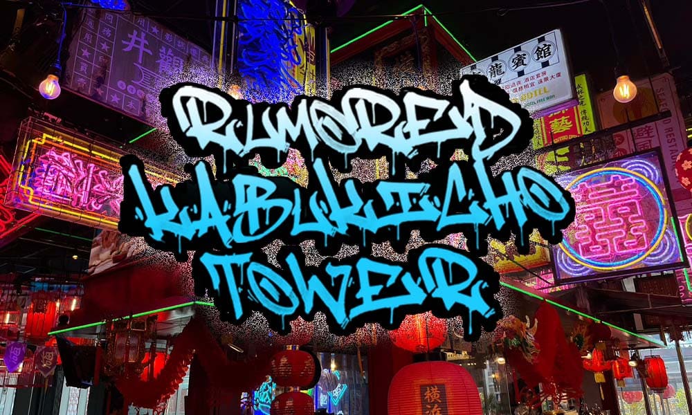 噂の歌舞伎町タワー