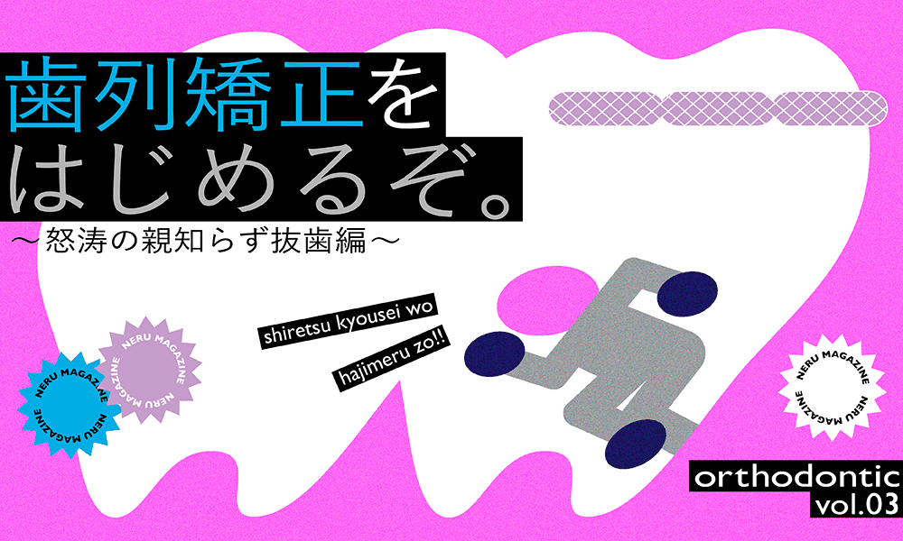歯列矯正をはじめるぞ。〜怒涛の親知らず抜歯編〜