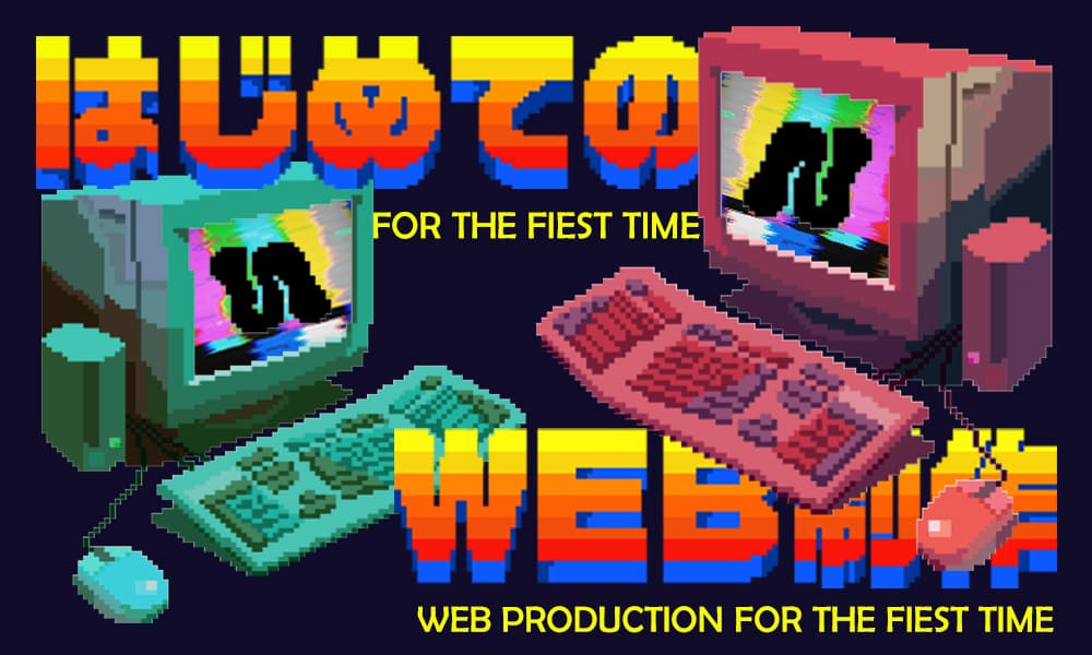 はじめてのWEB制作