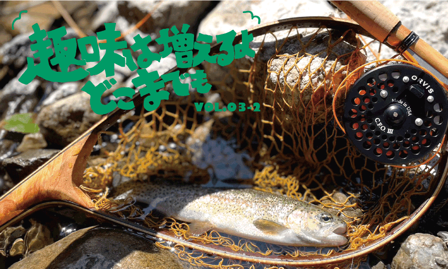 趣味は増えるよどこまでも Vol.3-2「フライフィッシングデビュー」