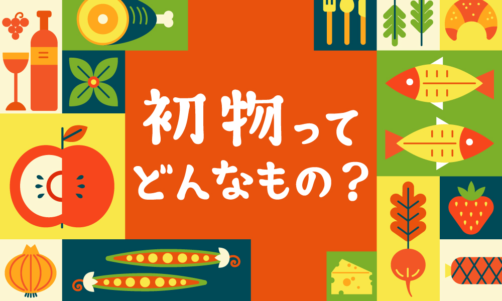 「初物」は縁起物？知っているようで知らない日本の文化！初物についてを紹介