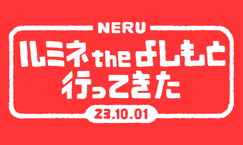 ルミネtheよしもと行ってきた