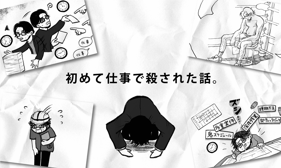 初めて仕事で殺された話。