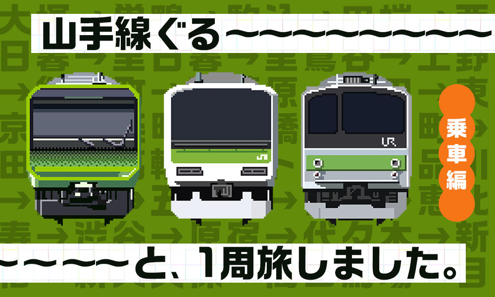 山手線ぐるっと一周旅しました。～ 乗車編 ～