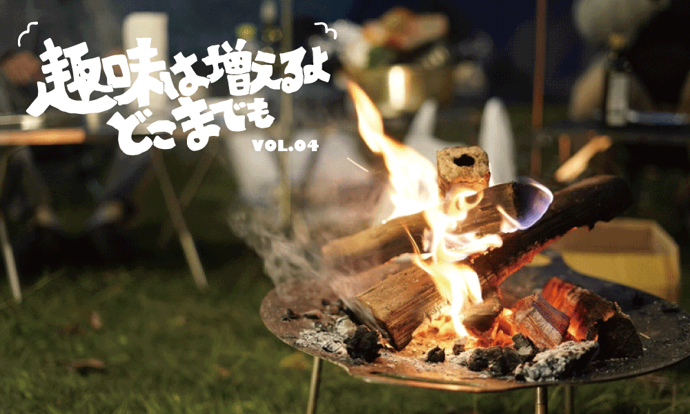 趣味は増えるよどこまでもVol.4「ついにキャンプに手を出した。」