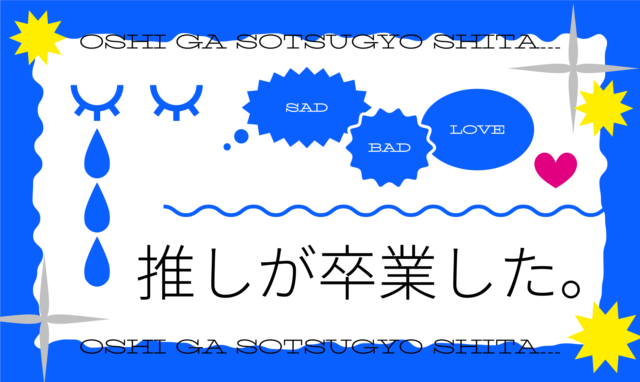 推しが卒業した。