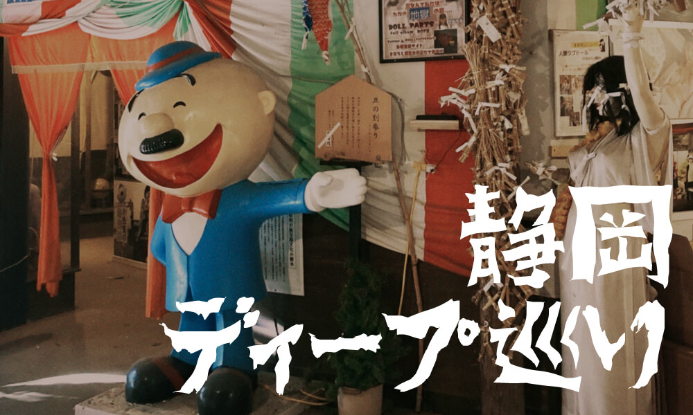 静岡B級スポット巡り