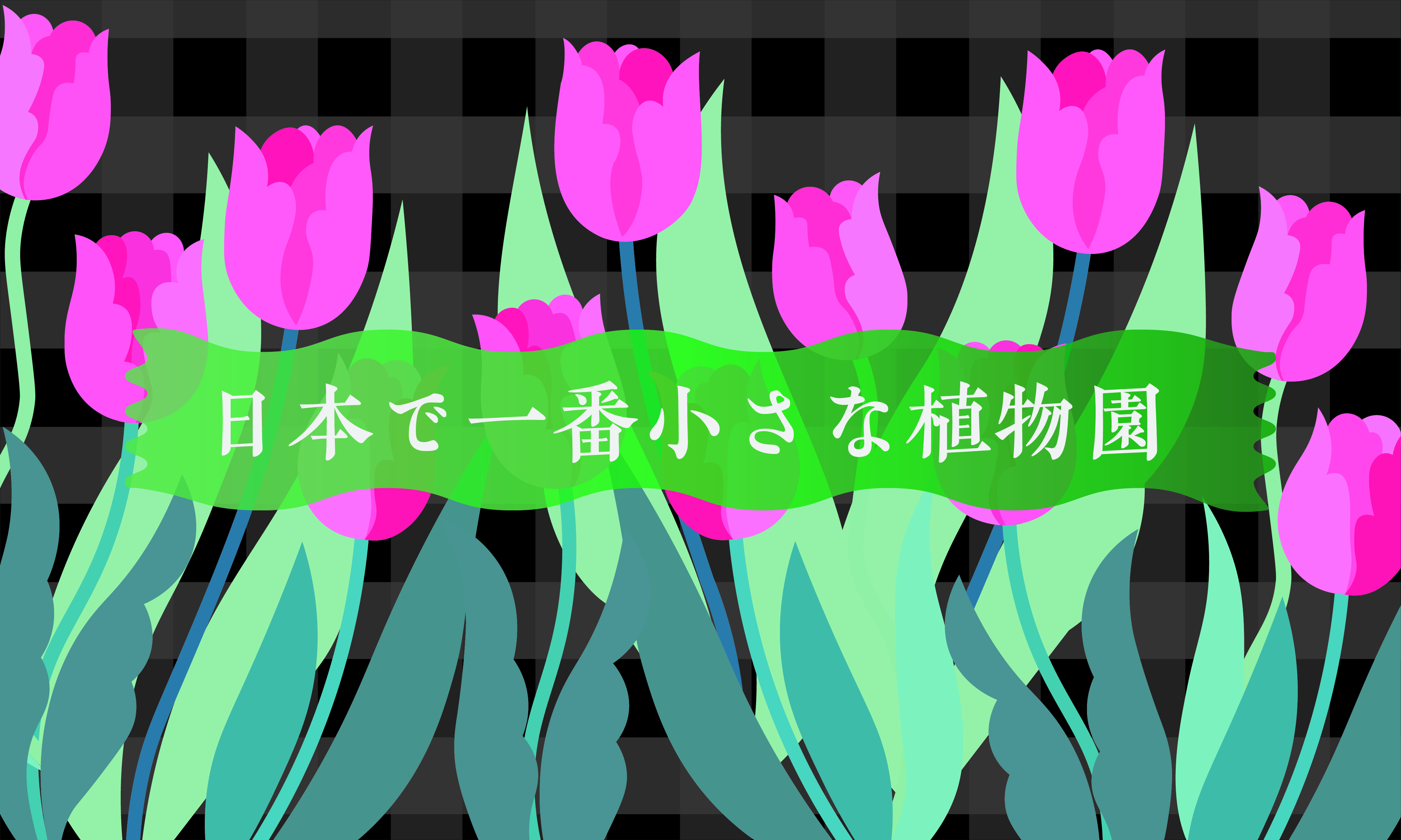日本で一番小さな植物園