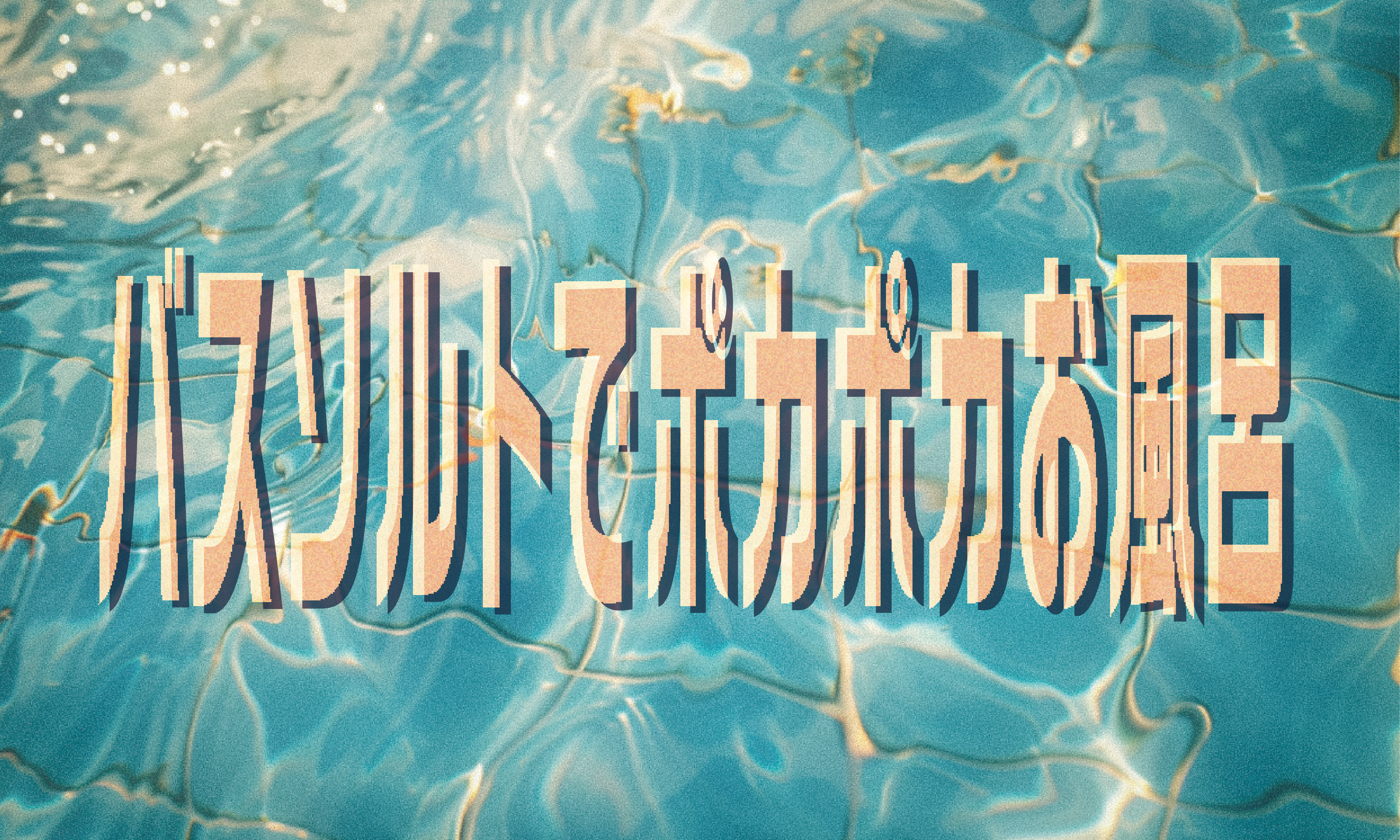 バスソルトでポカポカお風呂