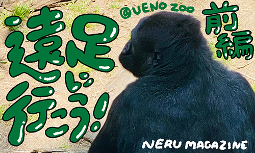 遠足に行こう！（前編）